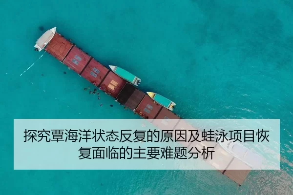 探究覃海洋状态反复的原因及蛙泳项目恢复面临的主要难题分析