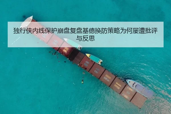 独行侠内线保护崩盘复盘基德换防策略为何屡遭批评与反思