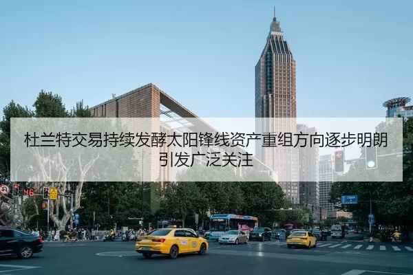 杜兰特交易持续发酵太阳锋线资产重组方向逐步明朗引发广泛关注