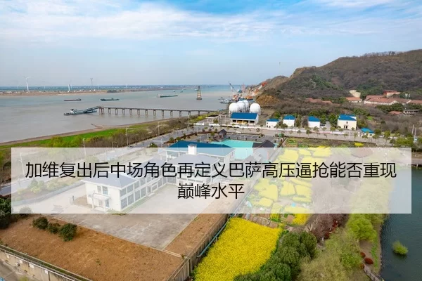 加维复出后中场角色再定义巴萨高压逼抢能否重现巅峰水平