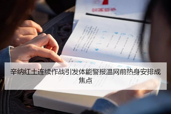 辛纳红土连续作战引发体能警报温网前热身安排成焦点