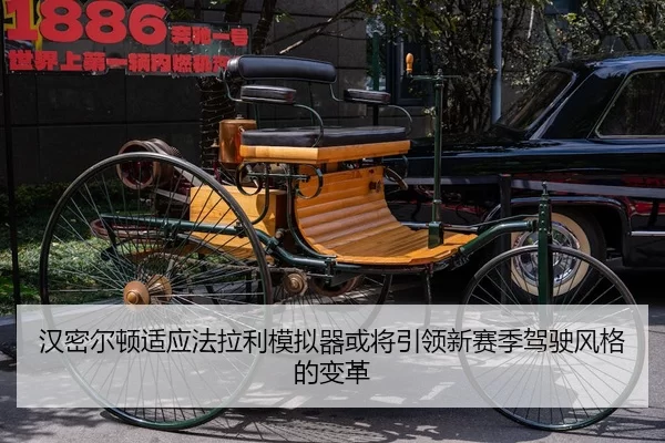 汉密尔顿适应法拉利模拟器或将引领新赛季驾驶风格的变革