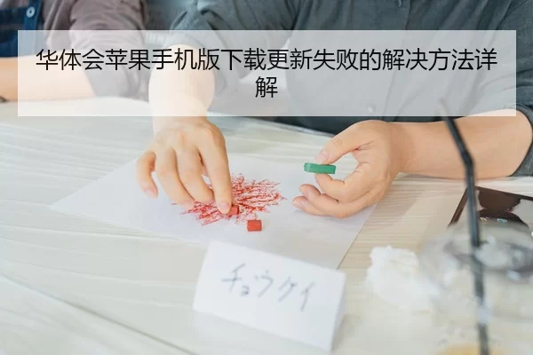华体会苹果手机版下载更新失败的解决方法详解