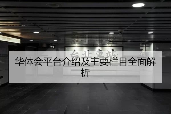 华体会平台介绍及主要栏目全面解析