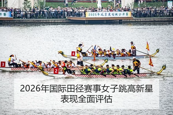 nian-guo-ji-tian-jing-sai-shi-nv-zi-tiao-gao-xin-xing-biao-xian-quan-mian-ping-gu-2-784.jpg