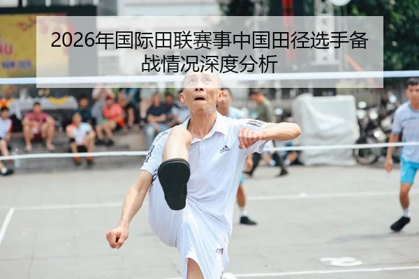 2026年国际田联赛事中国田径选手备战情况深度分析