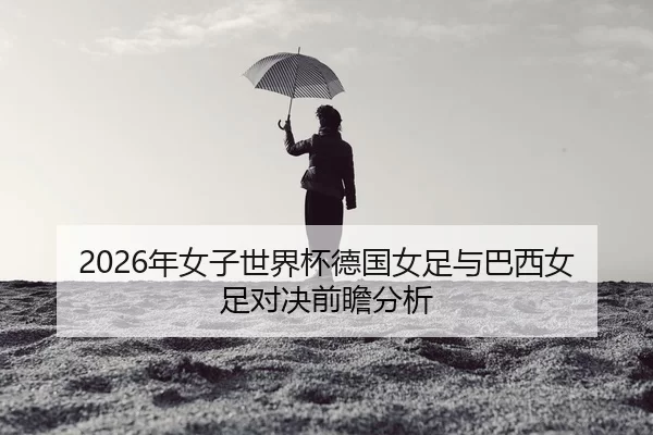 nian-nv-zi-shi-jie-bei-de-guo-nv-zu-yu-ba-xi-nv-zu-dui-jue-qian-zhan-fen-xi-2-763.jpg