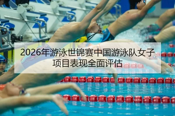 nian-you-yong-shi-jin-sai-zhong-guo-you-yong-dui-nv-zi-xiang-mu-biao-xian-quan-mian-ping-gu-2-472.jpg