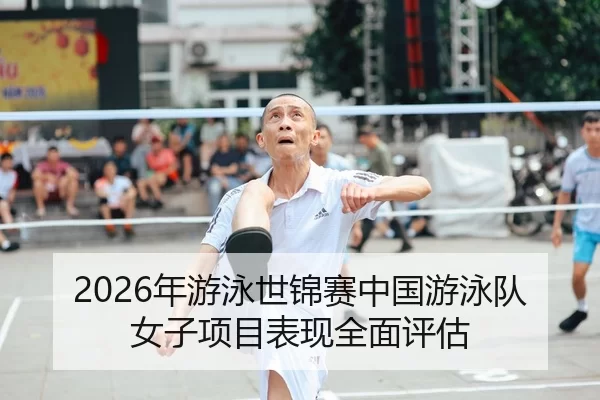 2026年游泳世锦赛中国游泳队女子项目表现全面评估