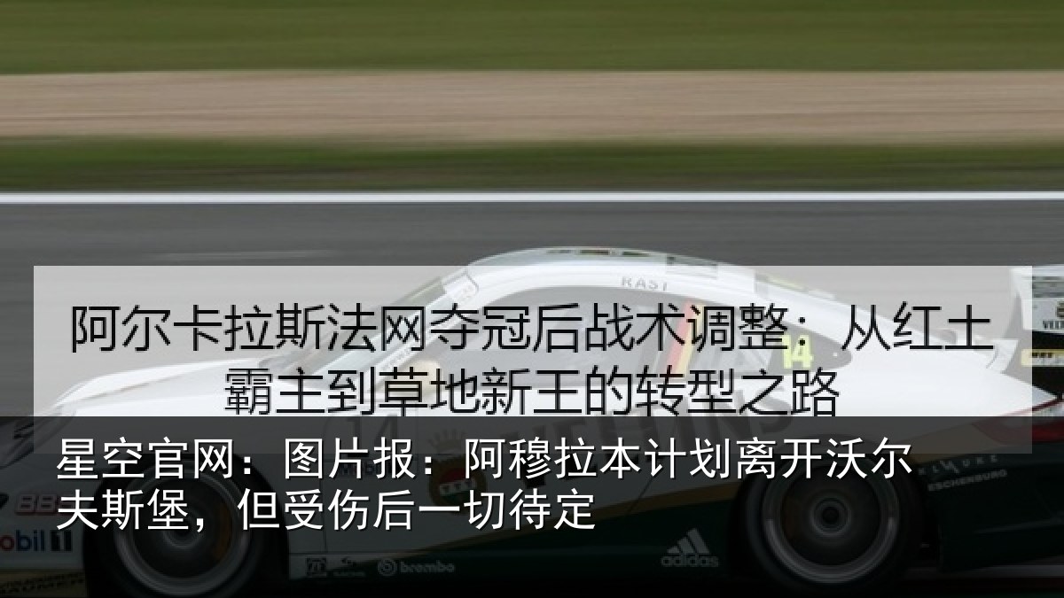 星空官网:图片报:阿穆拉本计相关情况,但受伤后一切待定