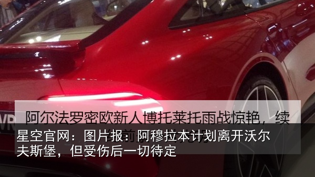 星空官网：图片报：阿穆拉本计划离开沃尔夫斯堡，但受伤后一切待定