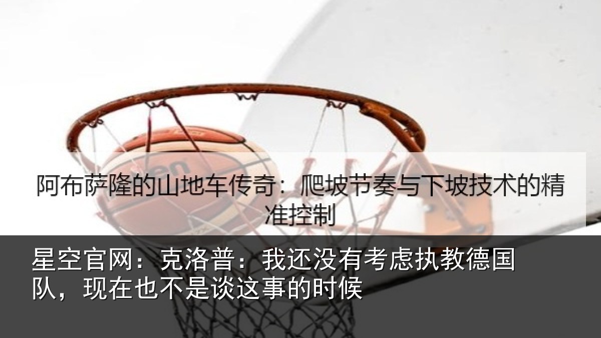 星空官网:克洛普:我还相关情况队,现在也不是谈这事的时候