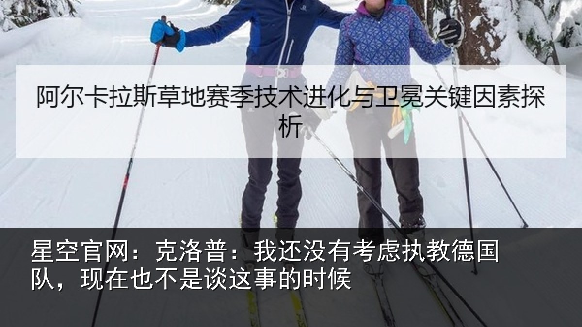星空官网：克洛普：我还没有考虑执教德国队，现在也不是谈这事的时候
