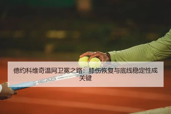 de-yue-ke-wei-qi-wen-wang-wei-mian-zhi-lu-xi-shang-hui-fu-yu-di-xian-wen-ding-xing-cheng-guan-jian-2-157.jpg