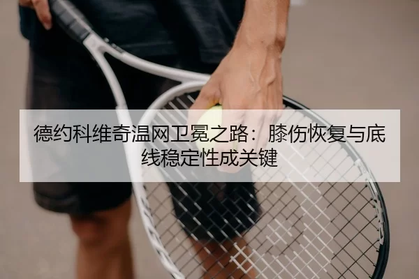 de-yue-ke-wei-qi-wen-wang-wei-mian-zhi-lu-xi-shang-hui-fu-yu-di-xian-wen-ding-xing-cheng-guan-jian-3-601.jpg