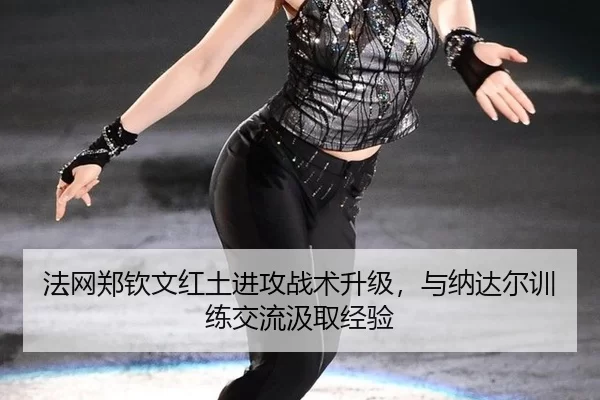 fa-wang-zheng-qin-wen-hong-tu-jin-gong-zhan-shu-sheng-ji-yu-na-da-er-xun-lian-jiao-liu-ji-qu-jing-yan-3-570.jpg