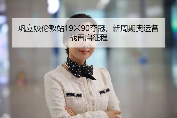 gong-li-jiao-lun-dun-zhan-mi-duo-guan-xin-zhou-qi-ao-yun-bei-zhan-zai-qi-zheng-cheng-2-383.jpg