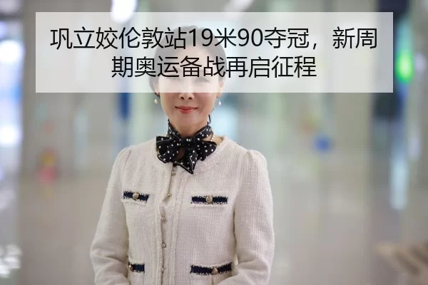 gong-li-jiao-lun-dun-zhan-mi-duo-guan-xin-zhou-qi-ao-yun-bei-zhan-zai-qi-zheng-cheng-3-270.jpg