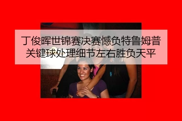 ding-jun-hui-shi-jin-sai-jue-sai-han-fu-te-lu-mu-pu-guan-jian-qiu-chu-li-xi-jie-zuo-you-sheng-fu-tian-ping-3-715.jpg