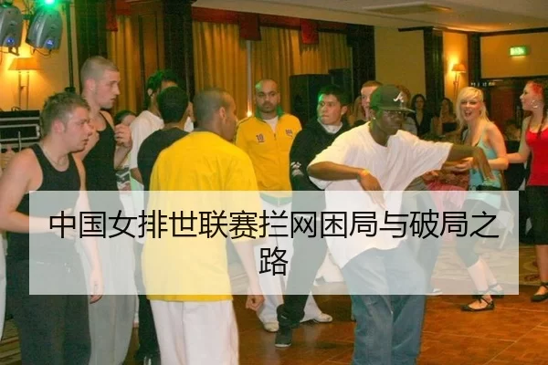 中国女排世联赛拦网困局与破局之路