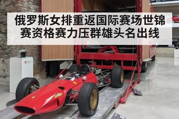 俄罗斯女排重返国际赛场世锦赛资格赛力压群雄头名出线