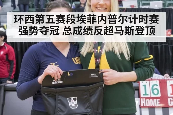 环西第五赛段埃菲内普尔计时赛强势夺冠 总成绩反超马斯登顶