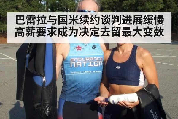 巴雷拉与国米续约谈判进展缓慢高薪要求成为决定去留最大变数