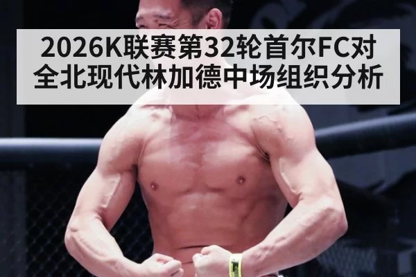 2026K联赛第32轮首尔FC对全北现代林加德中场组织分析